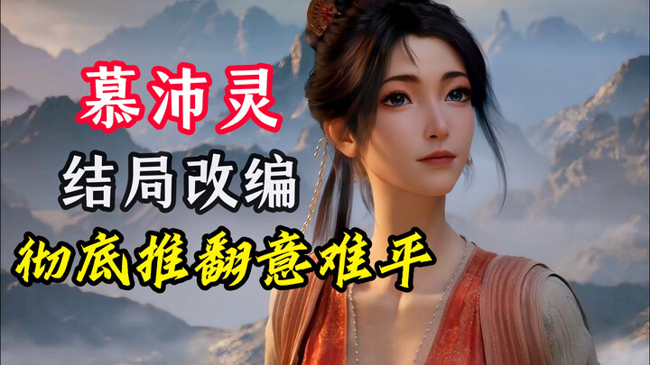 超走心修改慕沛灵结局，文戏拉满，境界升华！