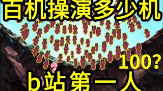 我算出了百机操演有多少个傀儡，b站第一人