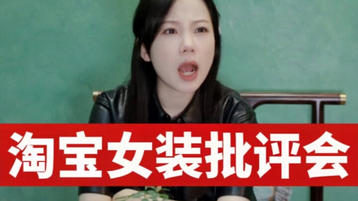 谁来管管女装网店啊！