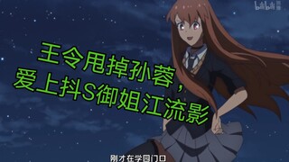 【仙王的日常生活】抖m渣男王令甩掉孙蓉，爱上影流女王江流影（自制版）