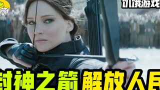 In-depth Analysis of The Hunger Games Series, Part 4: A Masterpiece Concludes! An Ending with a Brig