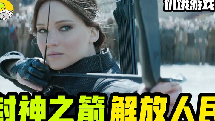 深度解析《饥饿游戏》系列4，神作收官！表面光明内核悲观的结局，警示现实 | 再来亿遍·经典电影 | 生存游戏+反乌托邦 | 哇萨比抓马