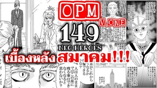 วันพันช์แมน ฉบับวัน, หมัดที่ 149 : เบื้องหลังสมาคมที่ชั่วร้าย : ONE PUNCH MAN #onepunchman #saitama