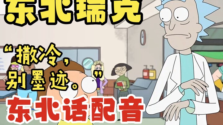 【东北话配音】《瑞克与莫蒂》第一季第一季Part8（完）！一人役所有角色！