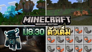 มาแล้ว Minecraft PE 1.18.30 ตัวเต็ม Deep Dark เพิ่ม Skulk เพิ่ม Mob ใหม่ Warden Allay และ Frog