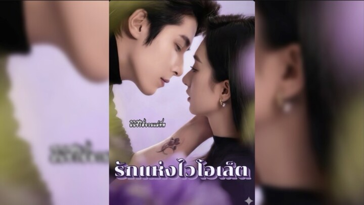 รักแห่งไวโอเล็ต ซับไทย