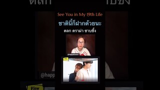 see you in my 19th life ##SeeYouInMy19thLife #ชาตินี้ก็ฝากด้วยนะ  #Viewfinder