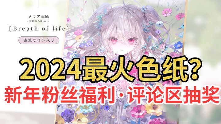 【评测+抽奖】鬼猫亲笔签名色纸 评论区抽奖！新年福利，蛇年大吉！