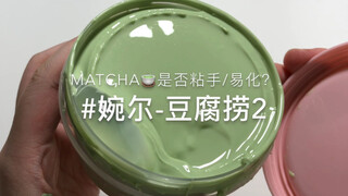 婉尔的豆腐捞二代-Macha是否有改良？