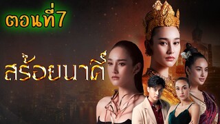 สร้อยนาคี 2566 ตอนที่7