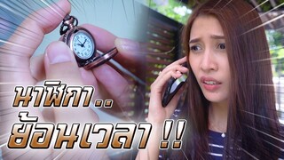 นาฬิกาย้อนเวลา !! พี่ดรีมใช้ผิดจนเกิดเรื่องร้ายขึ้น - DING DONG DAD