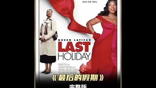 黑人大姐用积蓄当富婆度假，真相让人泪崩