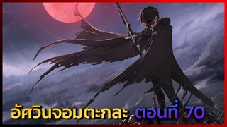 [นักรบจอมตะกละ] ตอนที่ 70 ความศรัทธาที่จางหายไป -- DD