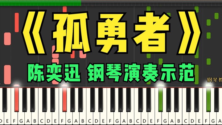 钢琴示范：《孤勇者》英雄联盟双城之战中文主题曲