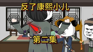 反了康熙小儿第二集，爷爷奶奶点个赞吧，up猪要饿死了