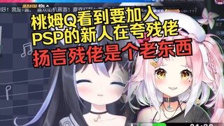 PSPlive新人：残佬是我的男神 桃姆Q：残tony就是个老东西！