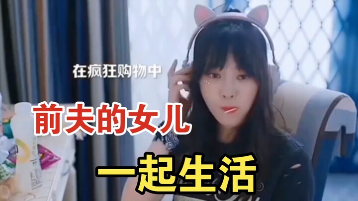 What’s it like living under the same roof as your ex-husband’s daughter?