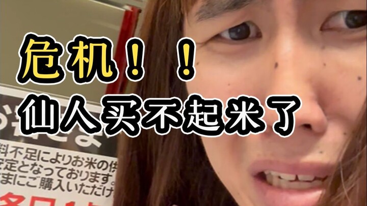 仙人的大“危机”！我的米……