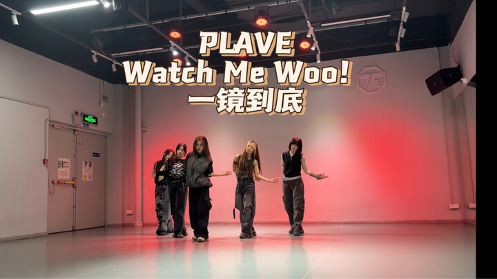 【PLAVE翻跳】全网第一一镜到底！第三视角下丝滑还原摆脱动捕的watch me woo！