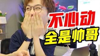 全是帅哥！久违的不心动挑战来了！