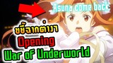 อาสึนะมาแน่นอน !!!! ขยี้ฉาก Opening  SAO War Of Underworld : Sword Art Online / ซอร์ดอาร์ตออนไลน์