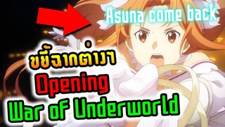 อาสึนะมาแน่นอน !!!! ขยี้ฉาก Opening  SAO War Of Underworld : Sword Art Online / ซอร์ดอาร์ตออนไลน์