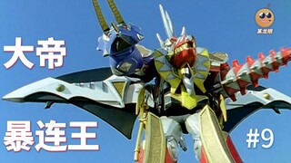 【某龙眼】爆龙战队回顾：暴连杀手终于要洗白了，大帝暴连王登场！