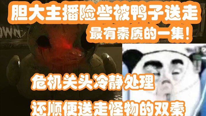 【黑暗欺骗】胆大主播险些被鸭子送走，危机关头冷静处理顺便送走怪物的双秦