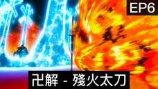 【死神Bleach】千年血戰篇 第六集 | 山本總隊長解放卍解 - 殘火太刀！經費在卍解了！