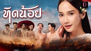 Tid-Noii (2023) ทิดน้อย