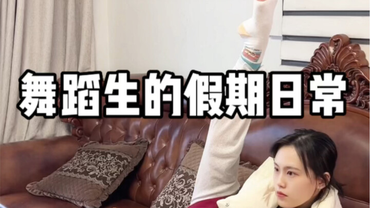 这不就是舞蹈生刻进骨子里的记忆吗？？？