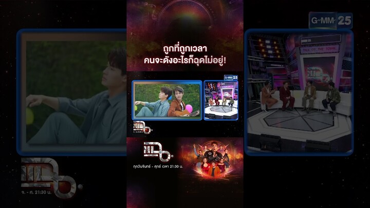 ถูกที่ถูกเวลา คนจะดังอะไรก็ฉุดไม่อยู่! #Shorts CLIP | แฉ | GMM25