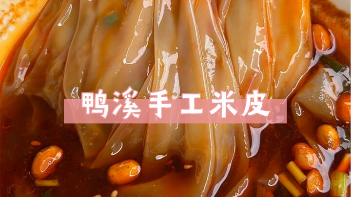 鸭溪手工米皮，吃起来滑溜溜的