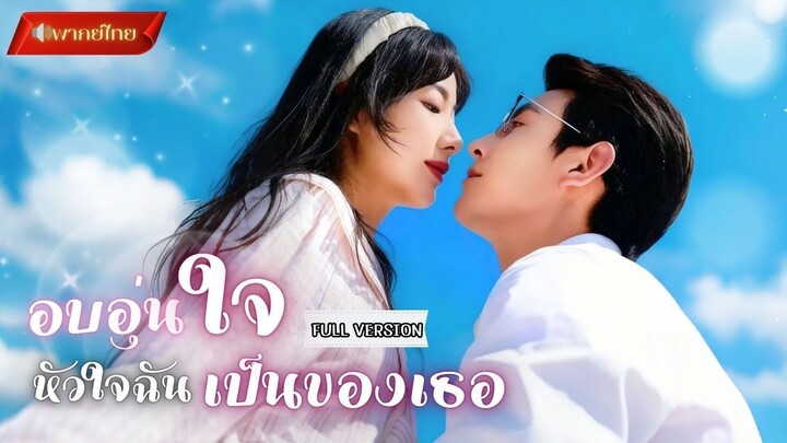 【พากย์ไทยFULL】นัดบอดแทนพี่สาว แต่ดันได้สามีดีระดับศาสตราจารย์!? จากแต่งงานฟ้าแลบ สู่รักสุดละมุน!