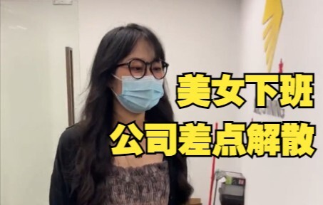 على وشك أن تُحل الشركة بسبب التنافس على توصيل زميلة جميلة إلى المنزل