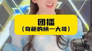 团播（奇葩的榜一大哥）