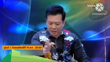 มูไนท์ เปิดกรุสมบัติ อ.ลักษณ์ "เครื่องรางมงคล เป็นหนี้ 60 ล้าน วันพฤหัสบดีที่ 14 ส.ค. เวลา 20.30 น.