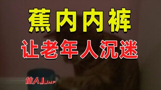 【JUMP】Bananain should hurry up and make underwear for seniors