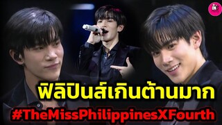 ฟิลิปปินส์เกินต้านมาก "โฟร์ท ณัฐวรรธน์" บรรยากาศ The Miss Philippines #fourthnattawat #geminifourth