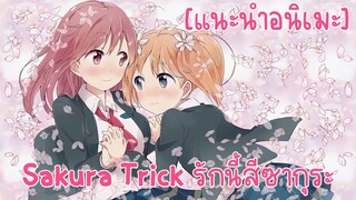 [แนะนำอนิเมะ] Sakura Trick รักนี้สีซากุระ