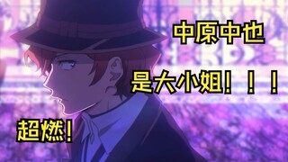 【文豪野犬】爆燃！中也大小姐！中原中也！