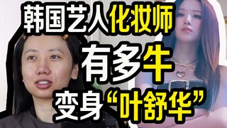 Seberapa hebat penata rias Ye Shuhua? Dia mengubahku menjadi ratu pesta Cuenca.