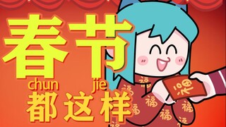春节回家都这样！过年的人和事【捏碳小剧场】