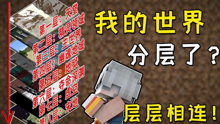 Minecraft: Bagaimana jika MC menambahkan 11 dimensi baru? Setiap lapisan terhubung!