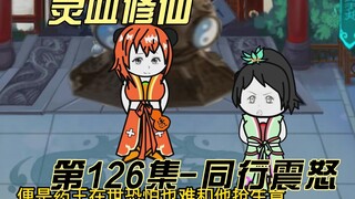 [การฝึกฝนโลหิตแห่งจิตวิญญาณ] ตอนที่ 126 ใครอนุญาตให้คุณเปิดคลินิกแพทย์ที่นี่โดยไม่ได้รับการอนุมัติจา