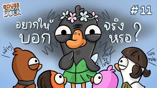 กล้าาาา บอกความจริงมาเดี๋ยวนี้นะ ! Goose Goose Duck #11