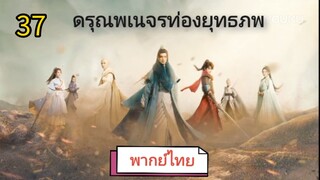 ตอนที่ 37 (พากย์ไทย)