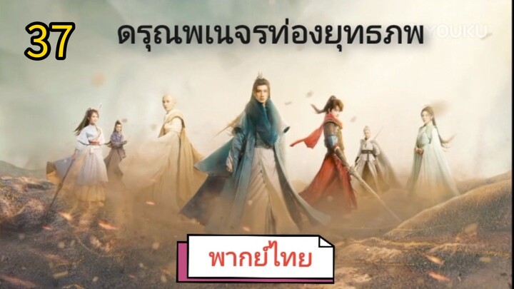 ตอนที่ 37 (พากย์ไทย)