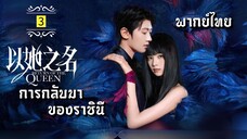 ᎬᏢ.3 การกลับมาของราชินี [ พากย์ไทย ]