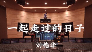 刘德华《一起走过的日子》百万豪装录音棚大声听
